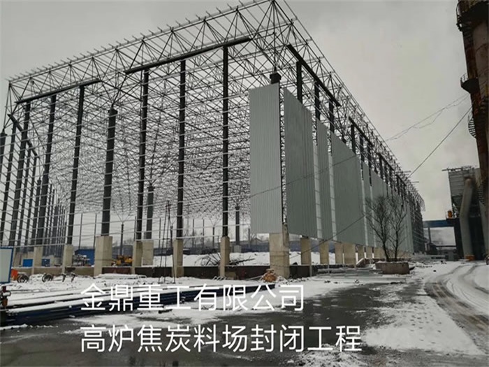 阆中金鼎重工有限公司高炉焦炭料场封闭工程